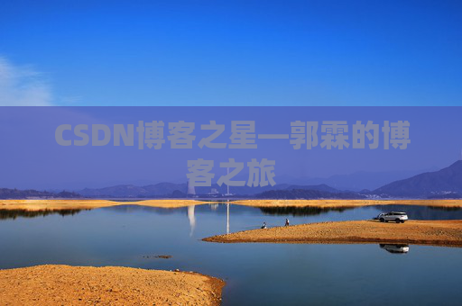CSDN博客之星—郭霖的博客之旅